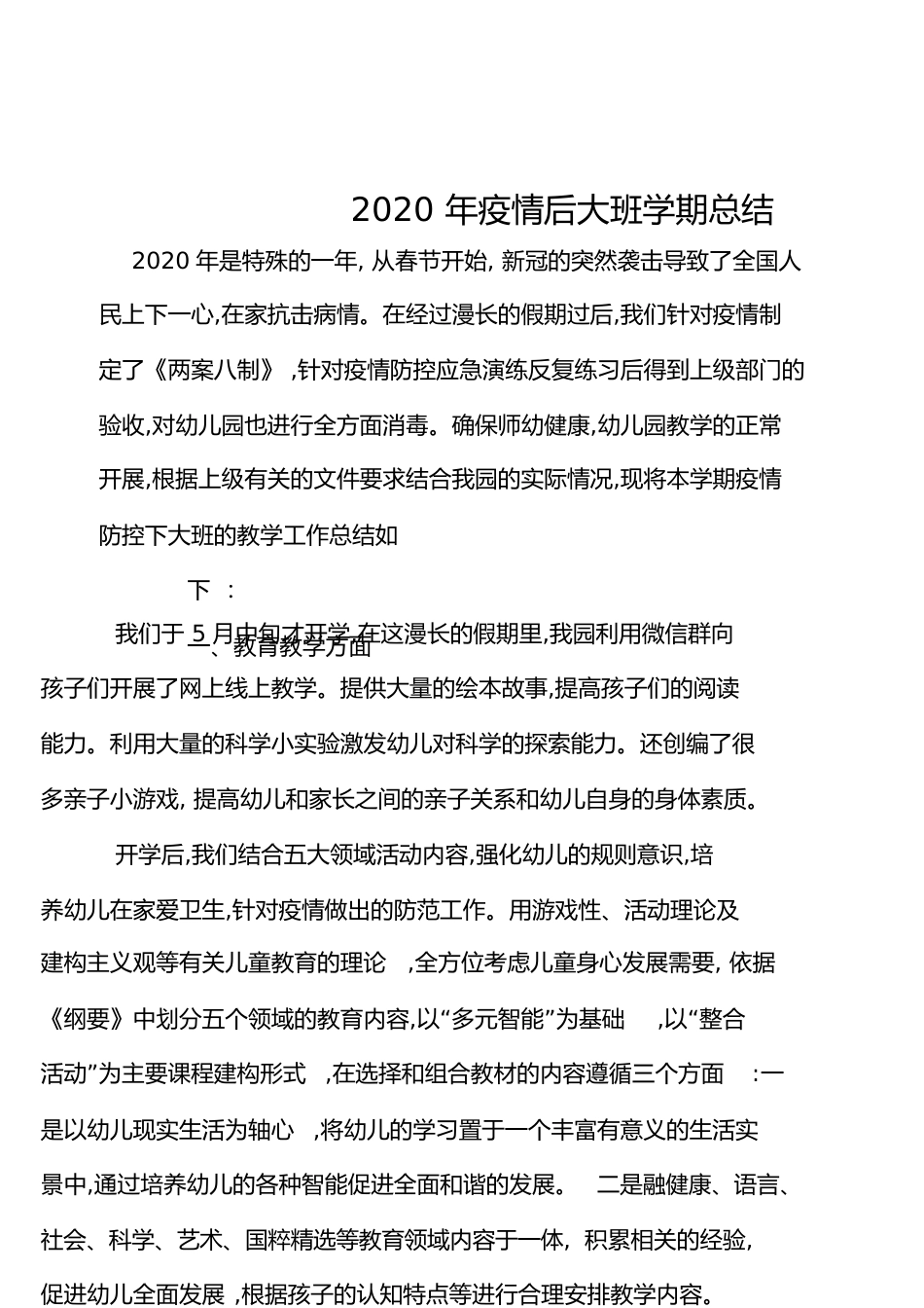 2020年疫情后大班学期总结[共5页]_第1页