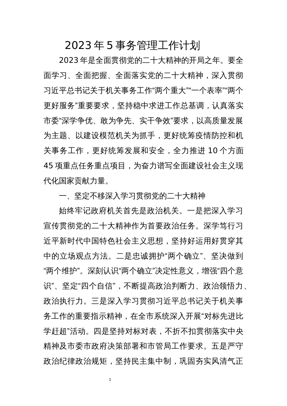 2023年5事务管理工作计划_第1页
