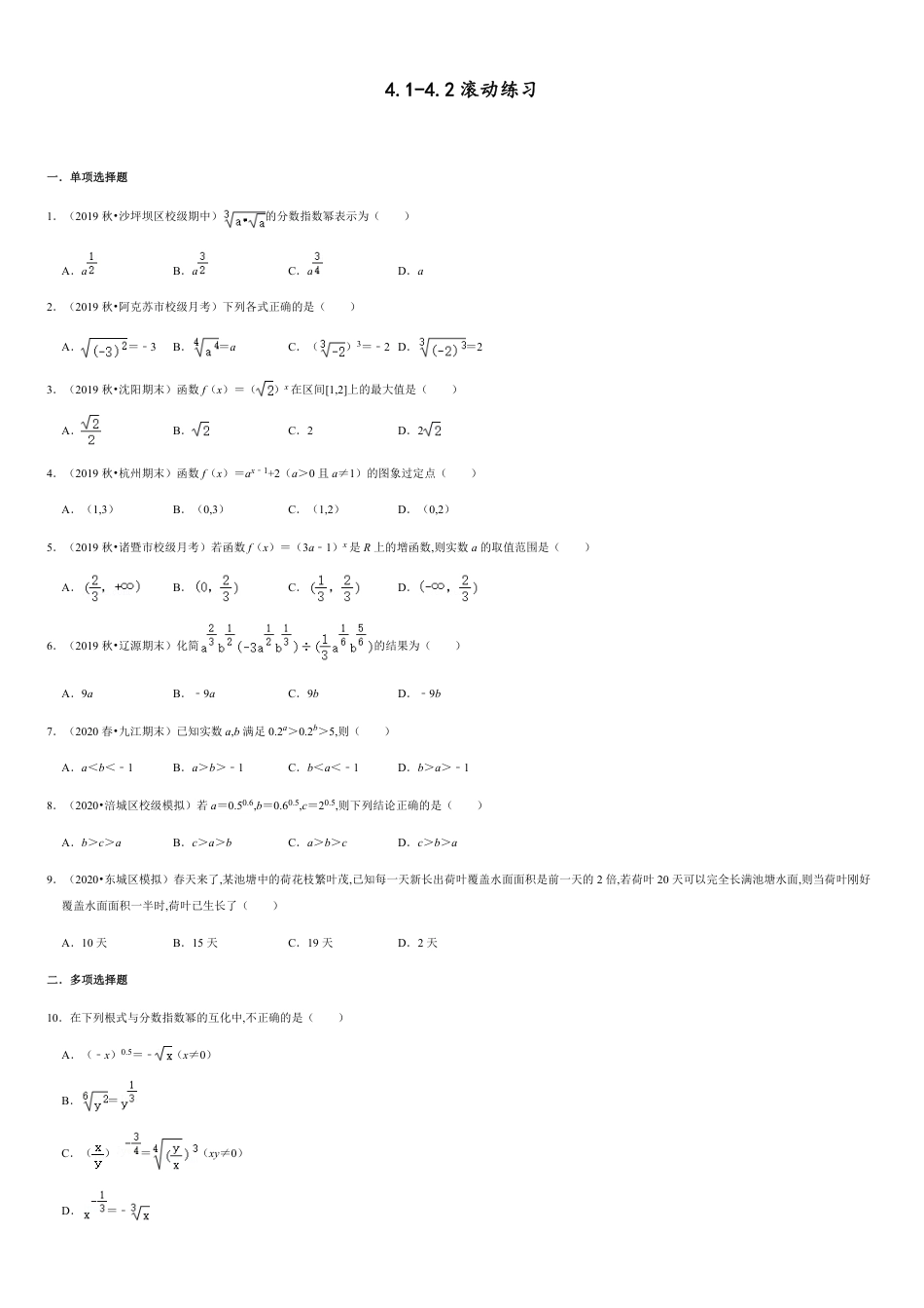 4.1-4.2 滚动练习-2020-2021学年高一数学节节清同步练习（人教A版2019必修第一册）（原卷版）附答案_第1页