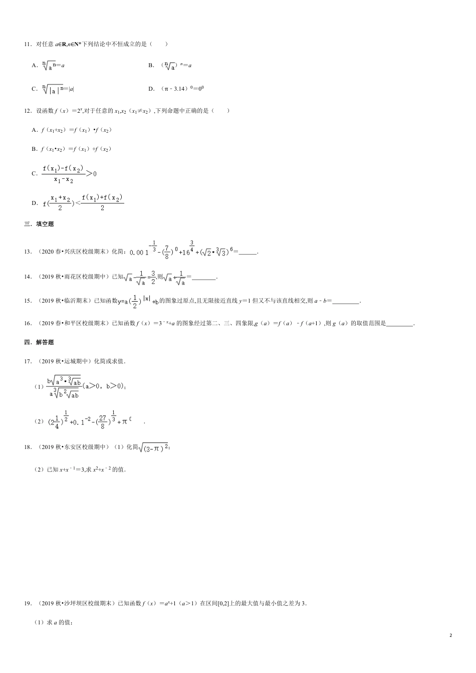 4.1-4.2 滚动练习-2020-2021学年高一数学节节清同步练习（人教A版2019必修第一册）（原卷版）附答案_第2页