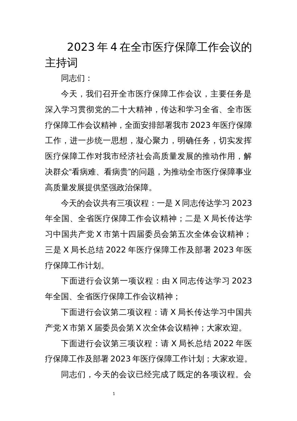 2023年4在全医疗保障工作会议的主持词_第1页