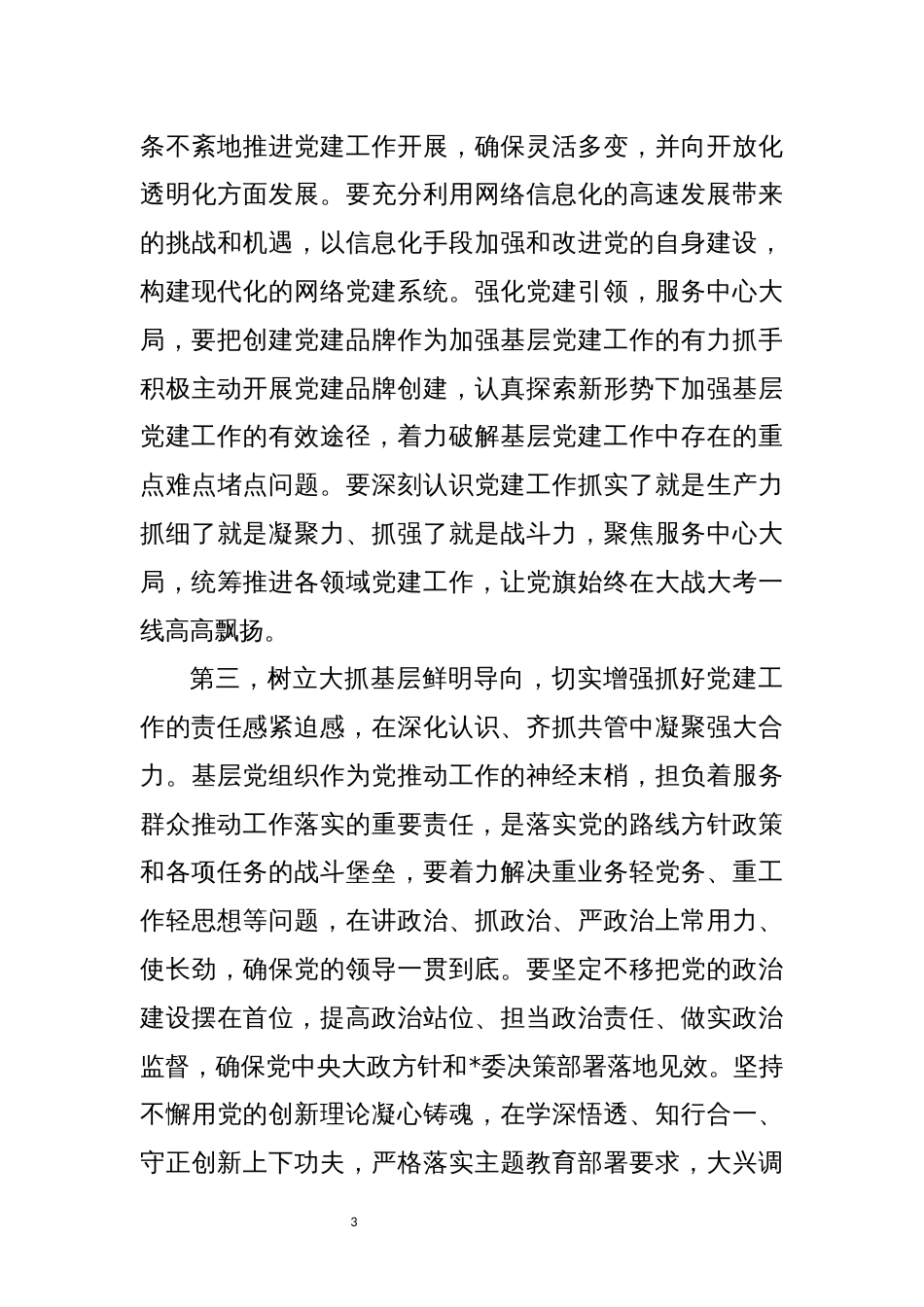 2023年4党建工作会议上的讲话_第3页
