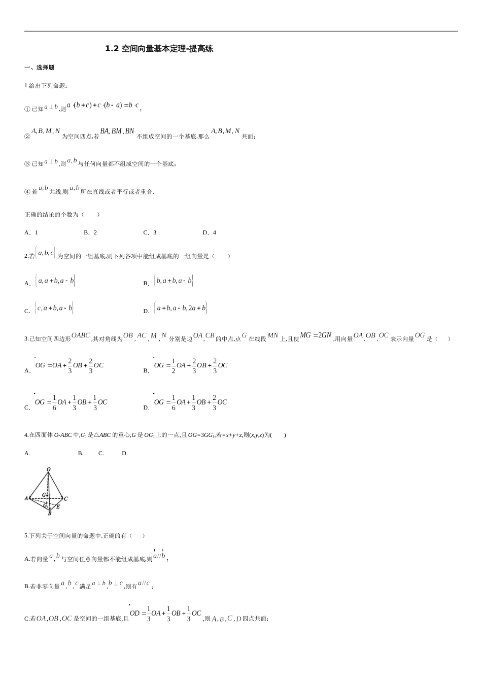 1.2 空间向量基本定理-提高练（原卷版）含答案_第1页
