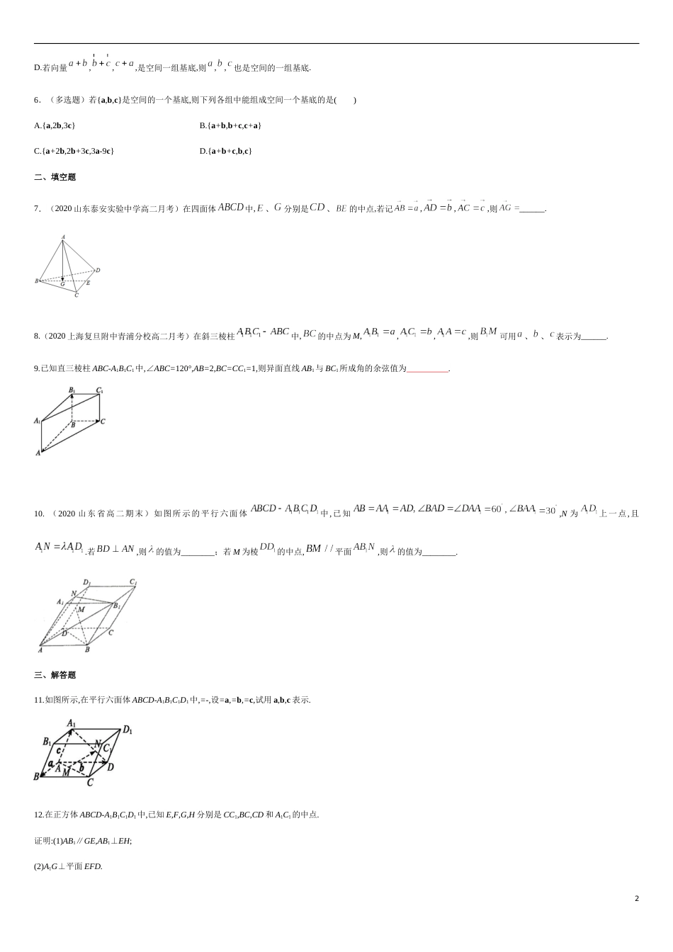 1.2 空间向量基本定理-提高练（原卷版）含答案_第2页