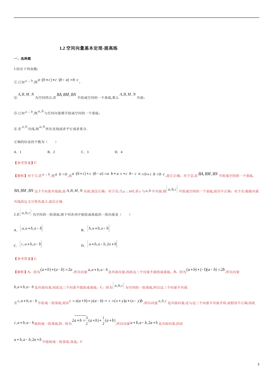 1.2 空间向量基本定理-提高练（原卷版）含答案_第3页