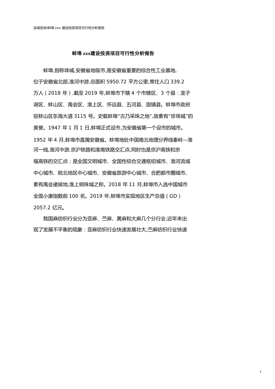 蚌埠可行性研究报告（代项目建议书）_第2页