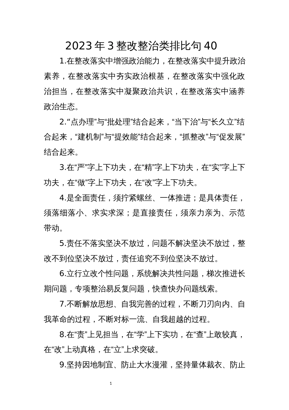 2023年3整改整治类排比句_第1页