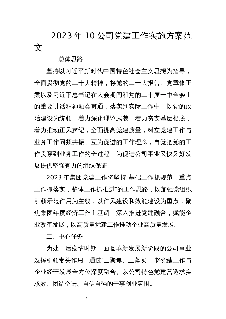 2023年10公司党建工作实施方案_第1页