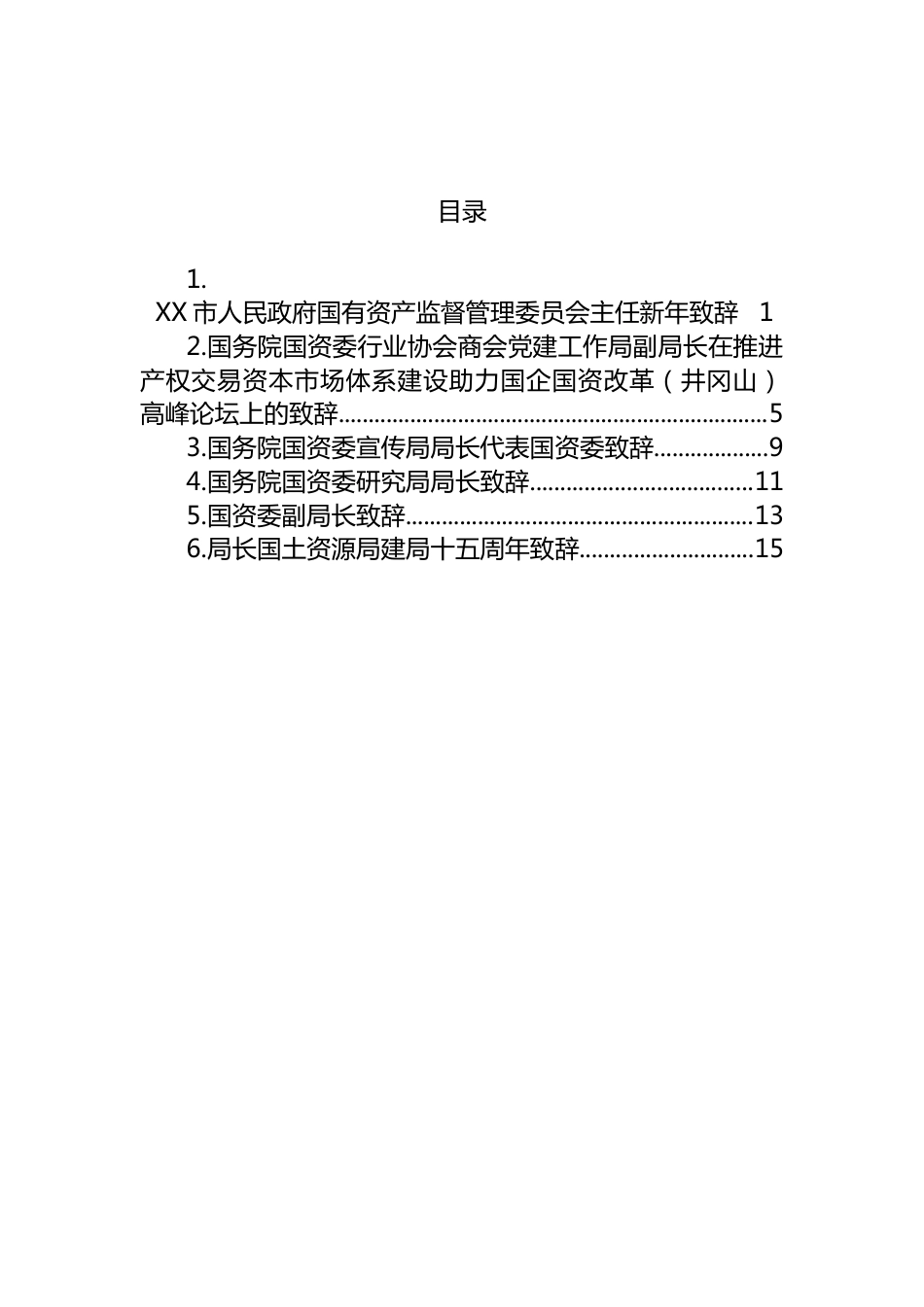 2023年国资领导致辞_第1页