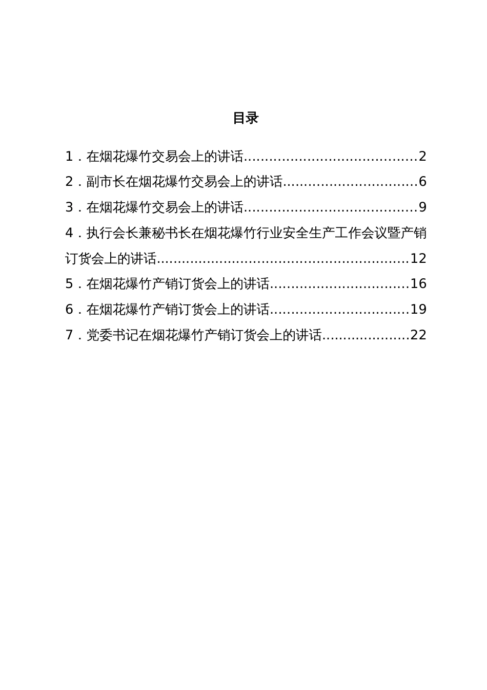 2023年烟花爆竹交易会讲话_第1页