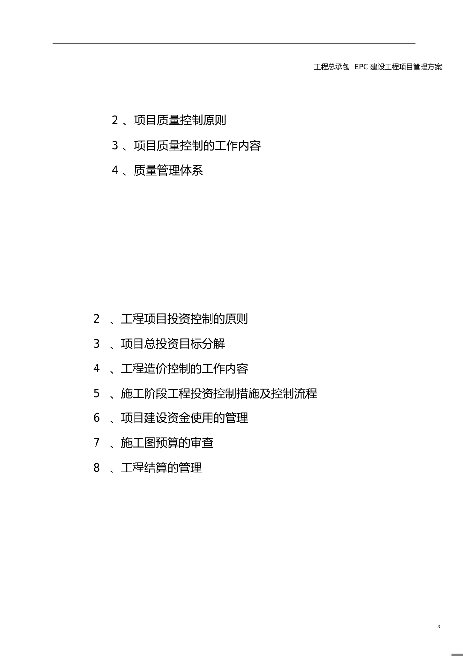 建设工程总承包EPC建设工程项目管理方案[共60页]_第3页