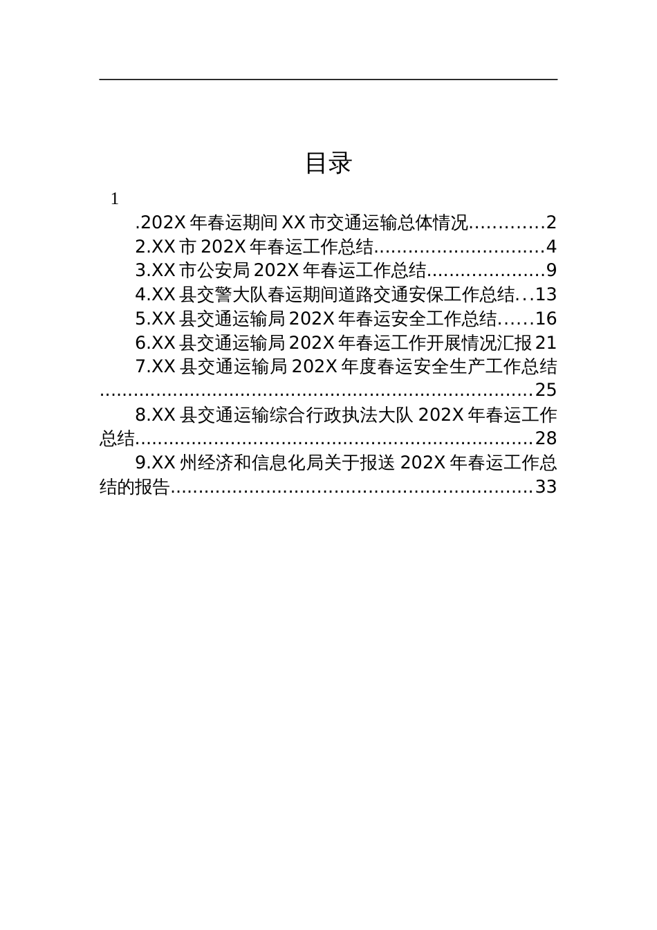 2023年春运工作总结汇编（10篇）_第1页