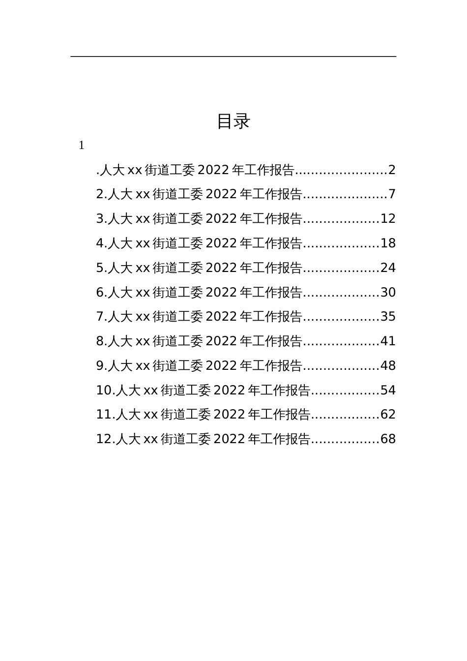 2023年街道工委2022年工作报告汇编（12篇）_第1页