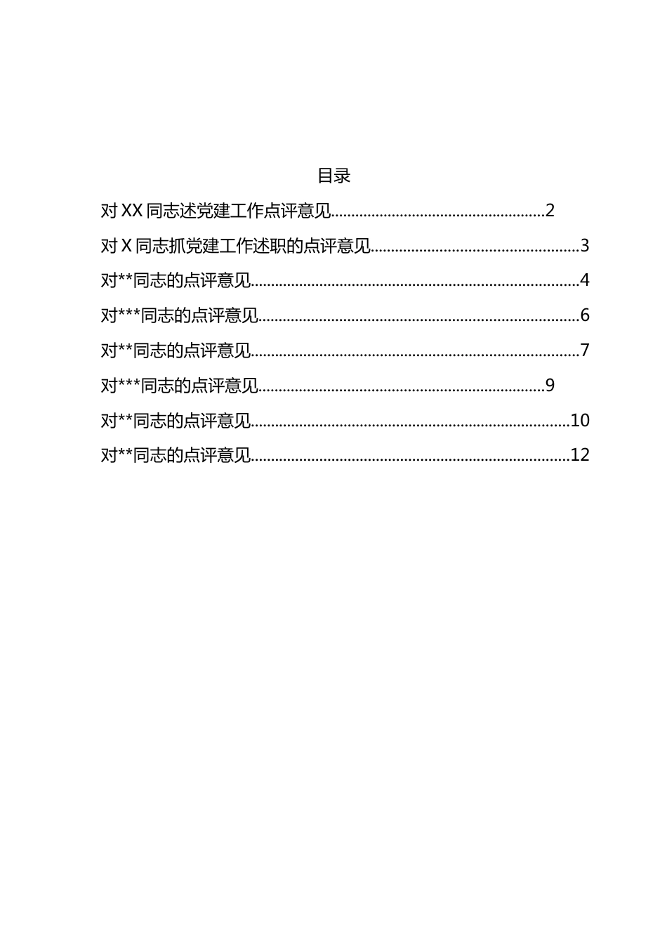 2023基层党建述职评议点评意见汇编_第1页