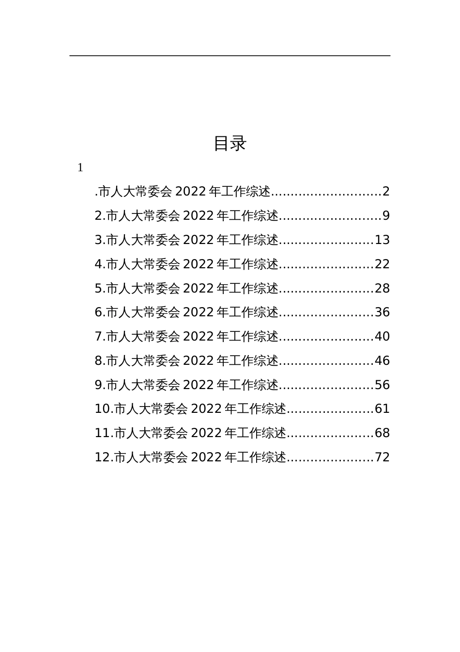 2022年工作综述汇编（12篇）_第1页