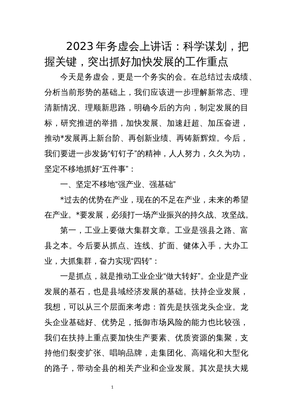 2023年务虚会上讲话：科学谋划，把握关键，突出抓好加快发展的工作重点_第1页