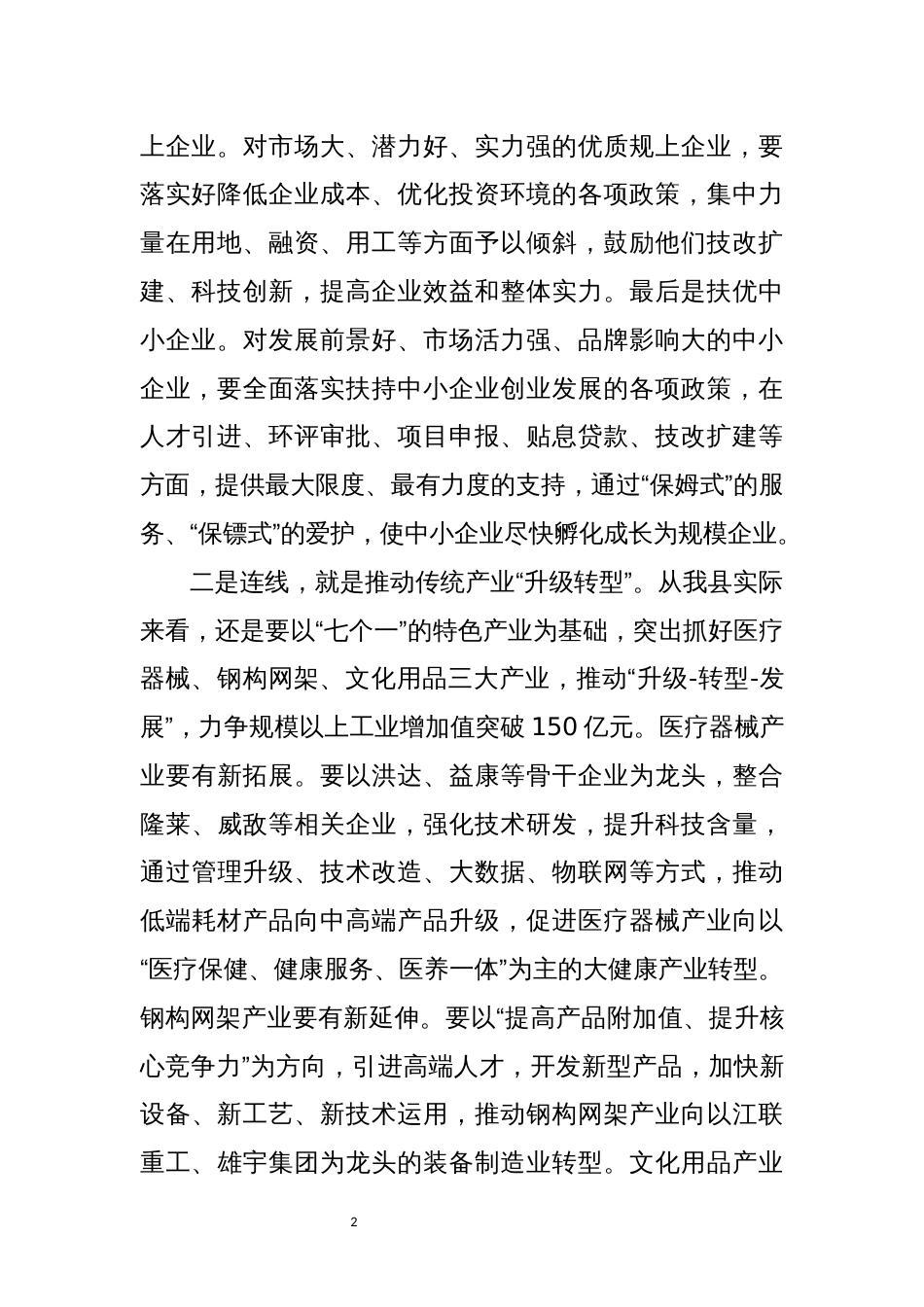 2023年务虚会上讲话：科学谋划，把握关键，突出抓好加快发展的工作重点_第2页