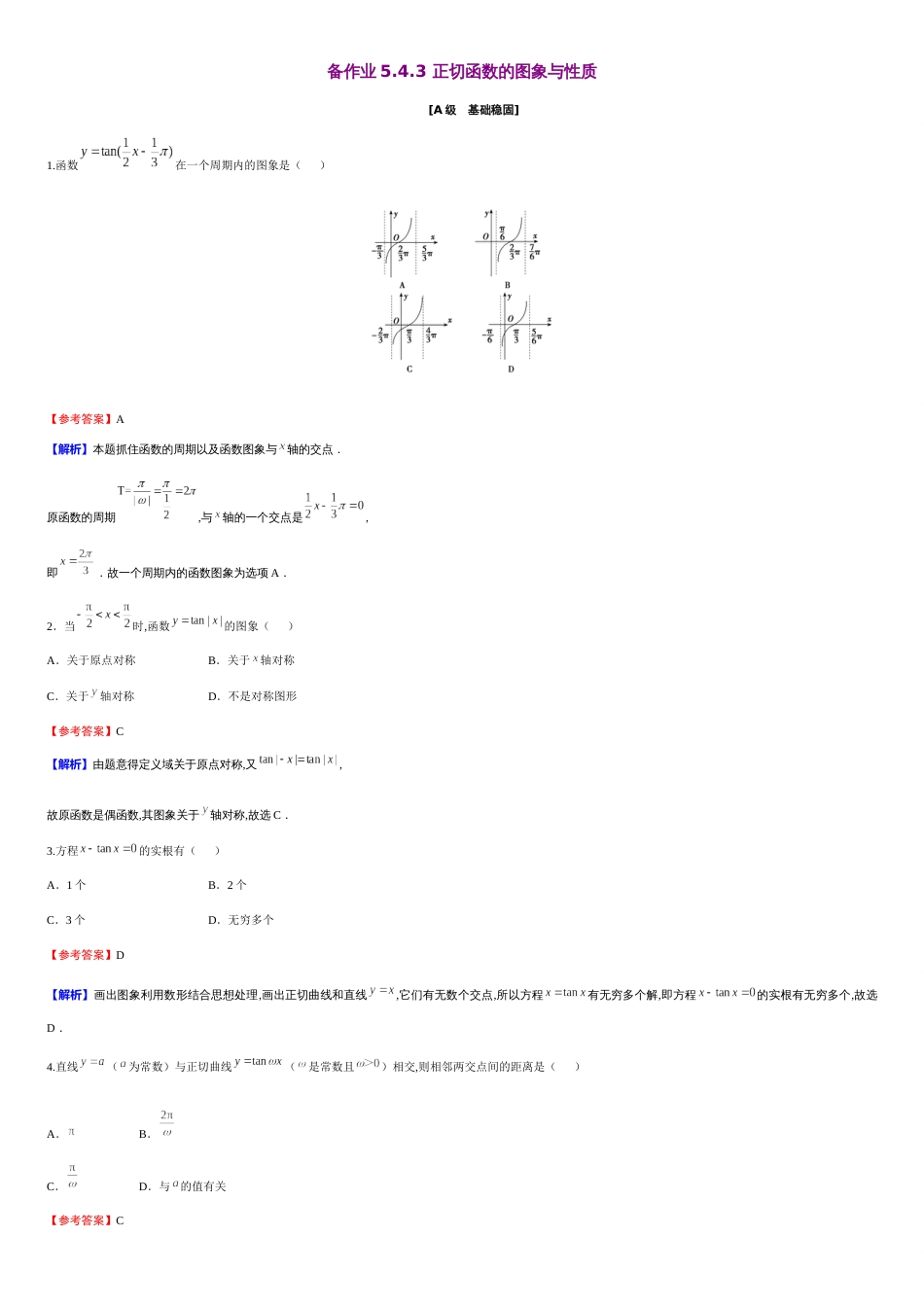 第5章 5.4.3 正切函数的图象与性质（备作业）-【上好课】2020-2021学年高一数学同步备课系列（人教A版2019必修第一册）_第1页