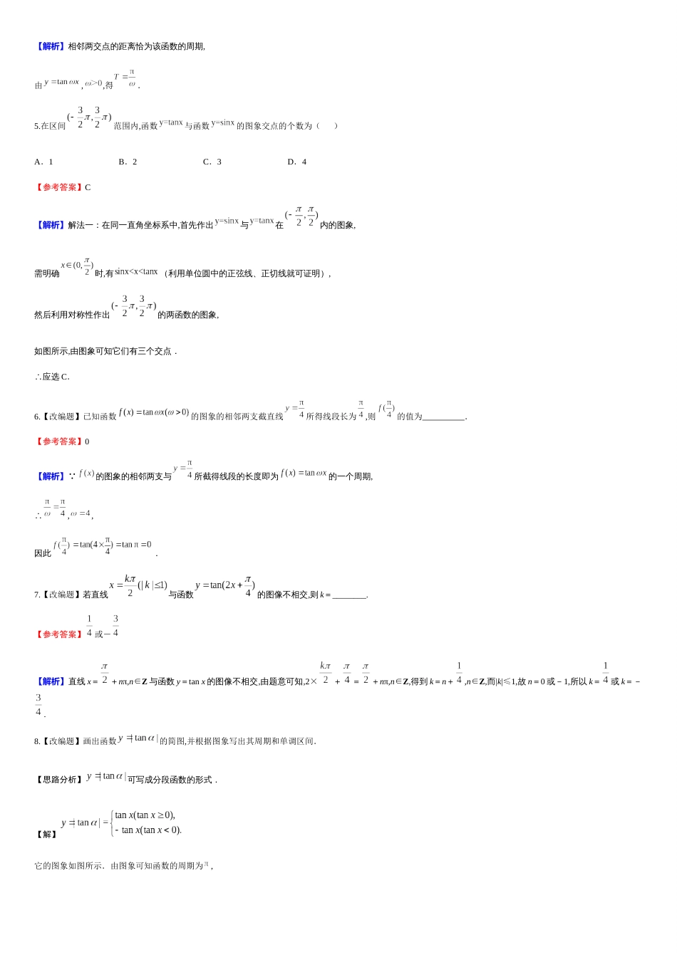 第5章 5.4.3 正切函数的图象与性质（备作业）-【上好课】2020-2021学年高一数学同步备课系列（人教A版2019必修第一册）_第2页