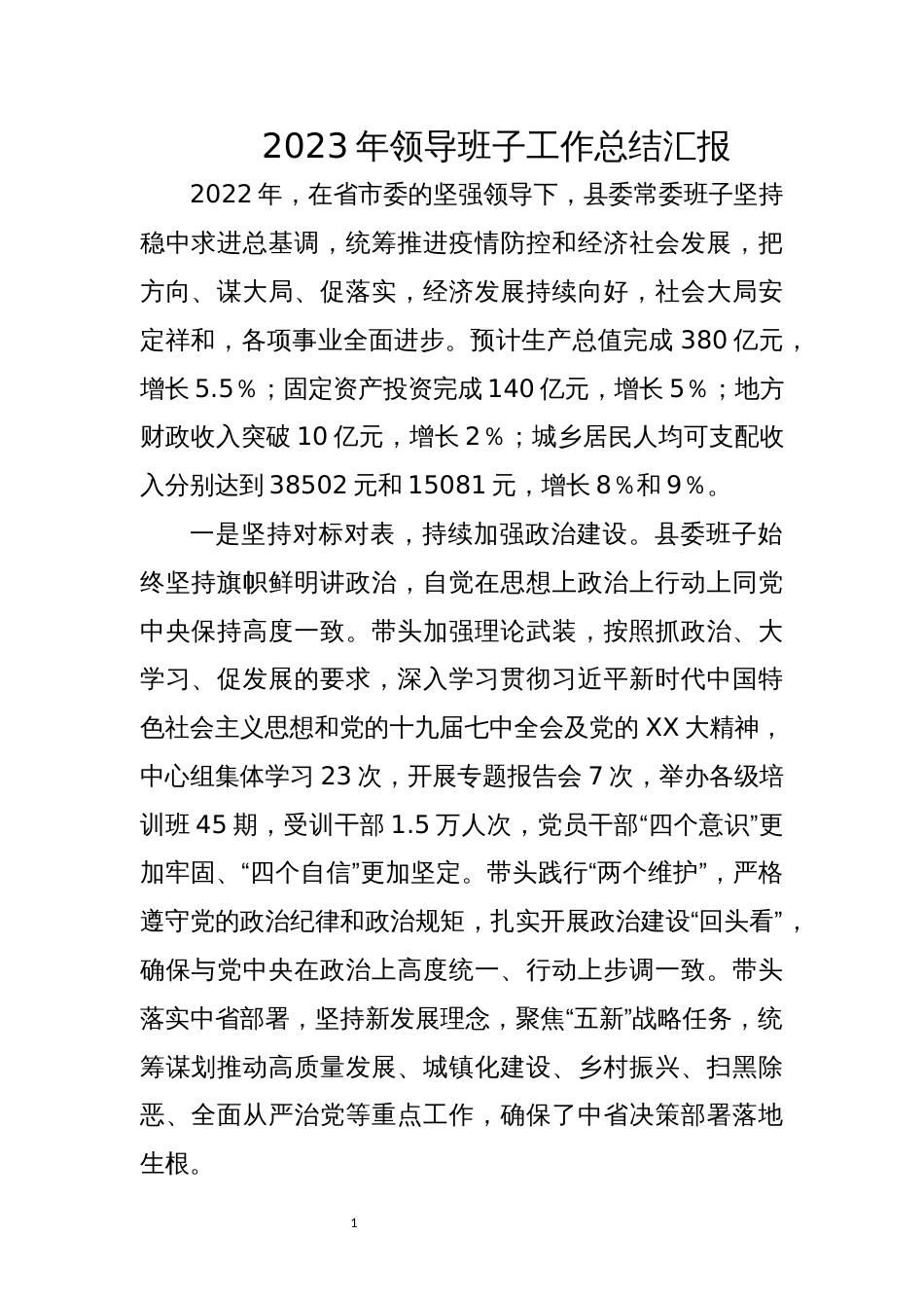 2023年领导班子工作总结汇报_第1页