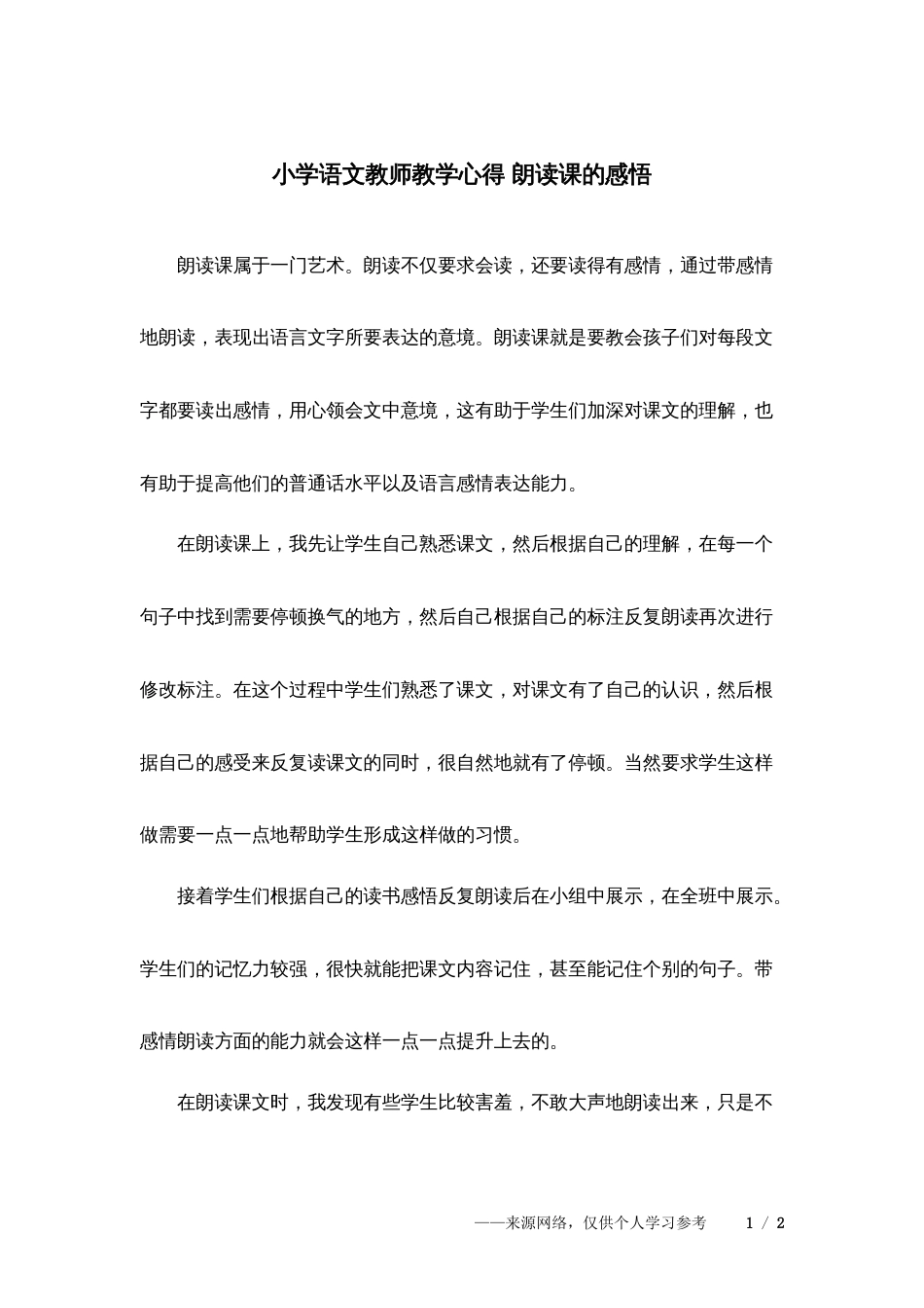 2023小学语文教师教学心得 朗读课的感悟_第1页