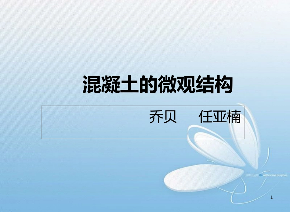 混凝土的微观结构[共19页]_第1页