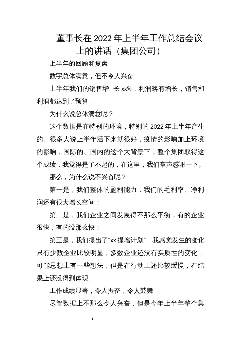 2023年企业公司领导上半年工作总结会议上的讲话_第1页