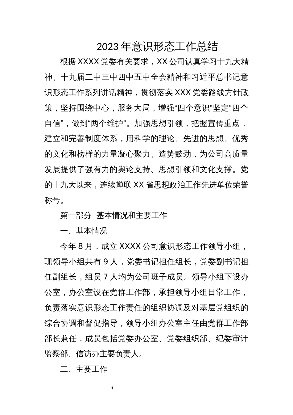 2023年意识形态工作总结_第1页