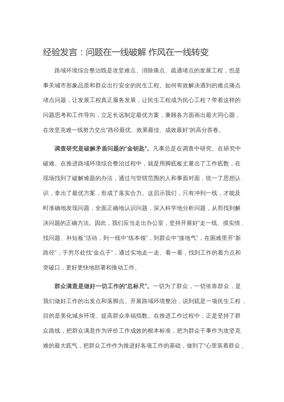 2023 经验发言：问题在一线破解 作风在一线转变_第1页