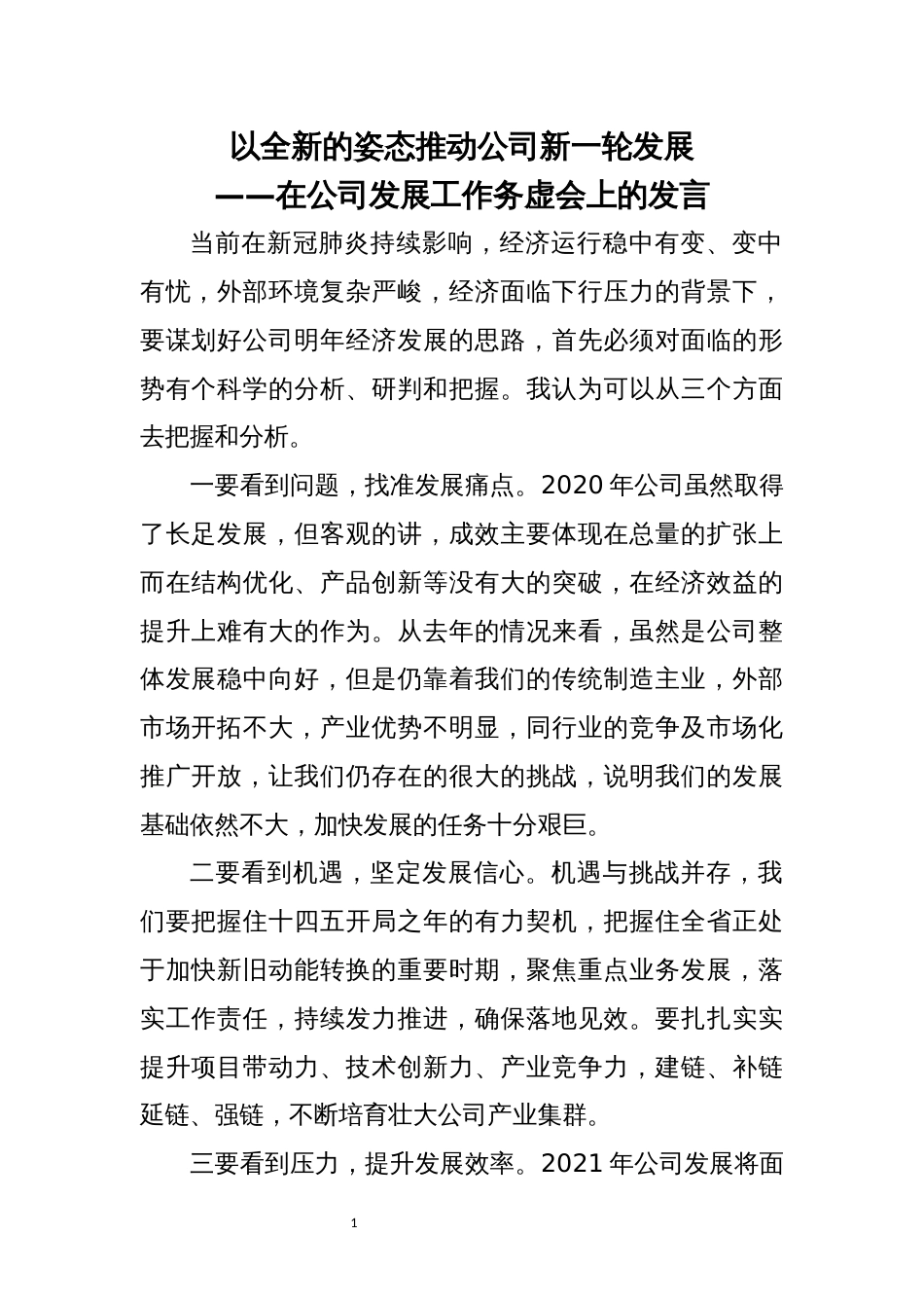 2023 公司发展工作务虚会上的发言_第1页