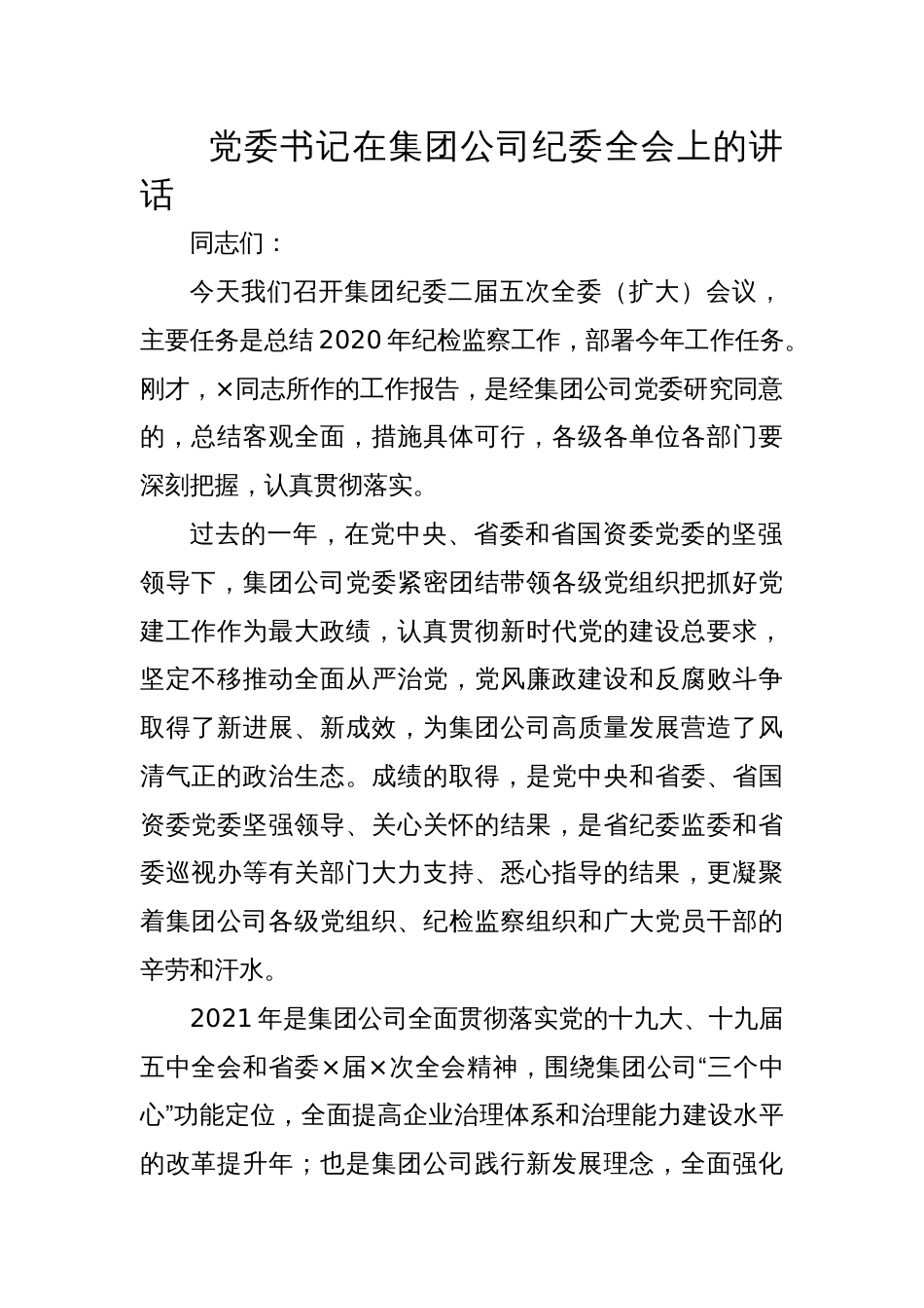 1书记在集团公司纪委全会上的讲话_第1页