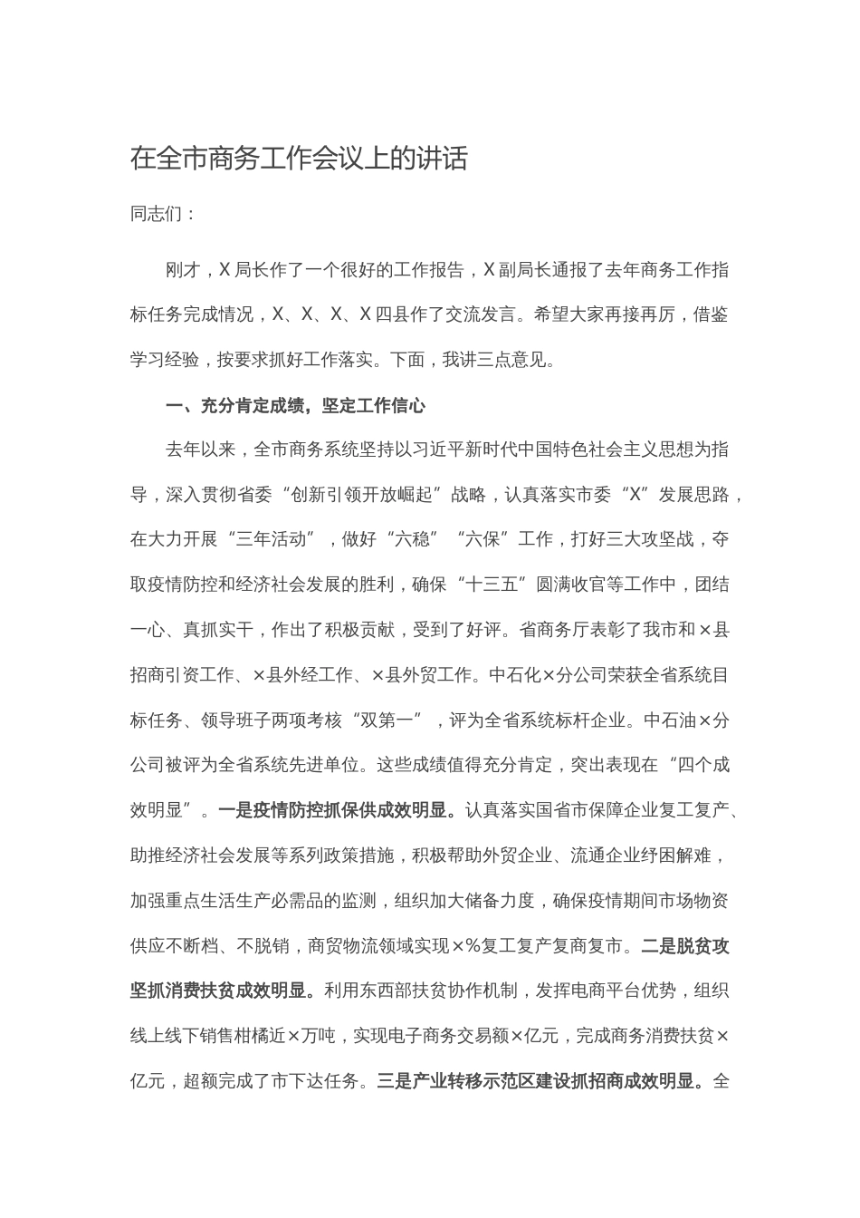 2023 在全商务工作会议上的讲话_第1页