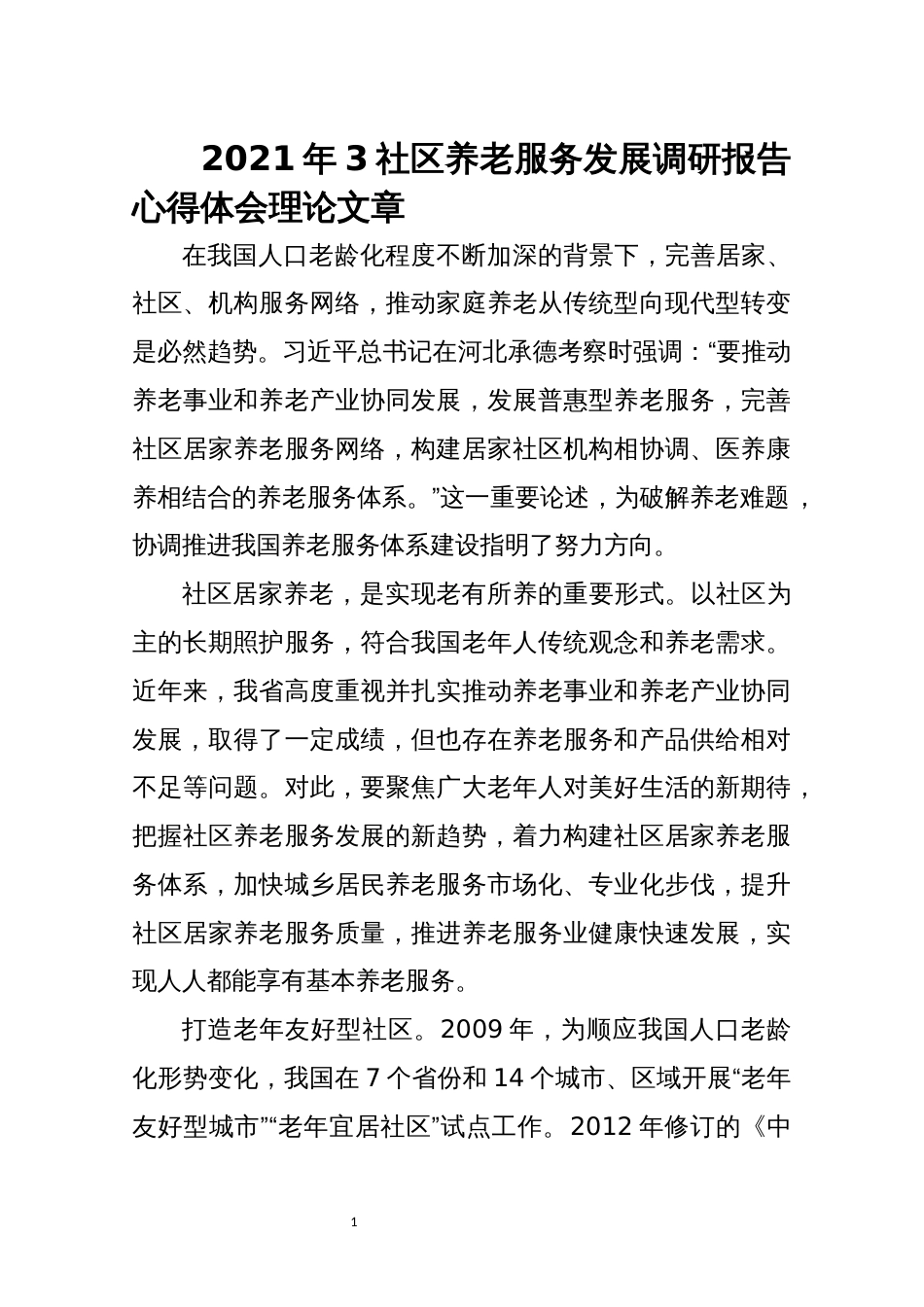 2021年3社区养老服务发展调研报告心得体会理论文章_第1页