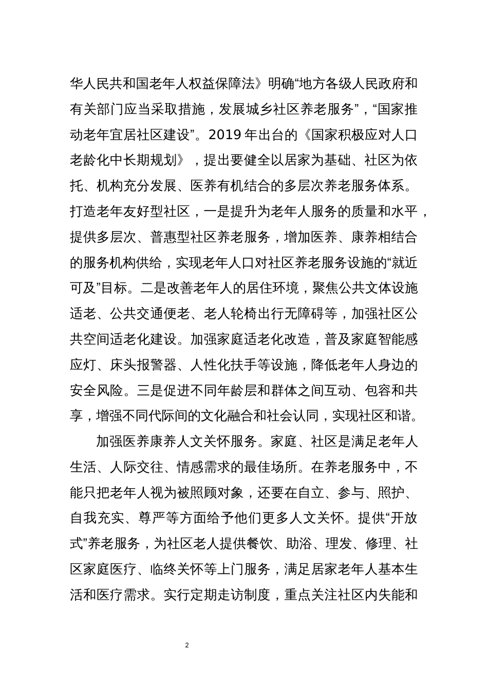 2021年3社区养老服务发展调研报告心得体会理论文章_第2页