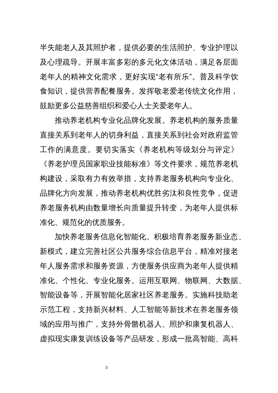 2021年3社区养老服务发展调研报告心得体会理论文章_第3页