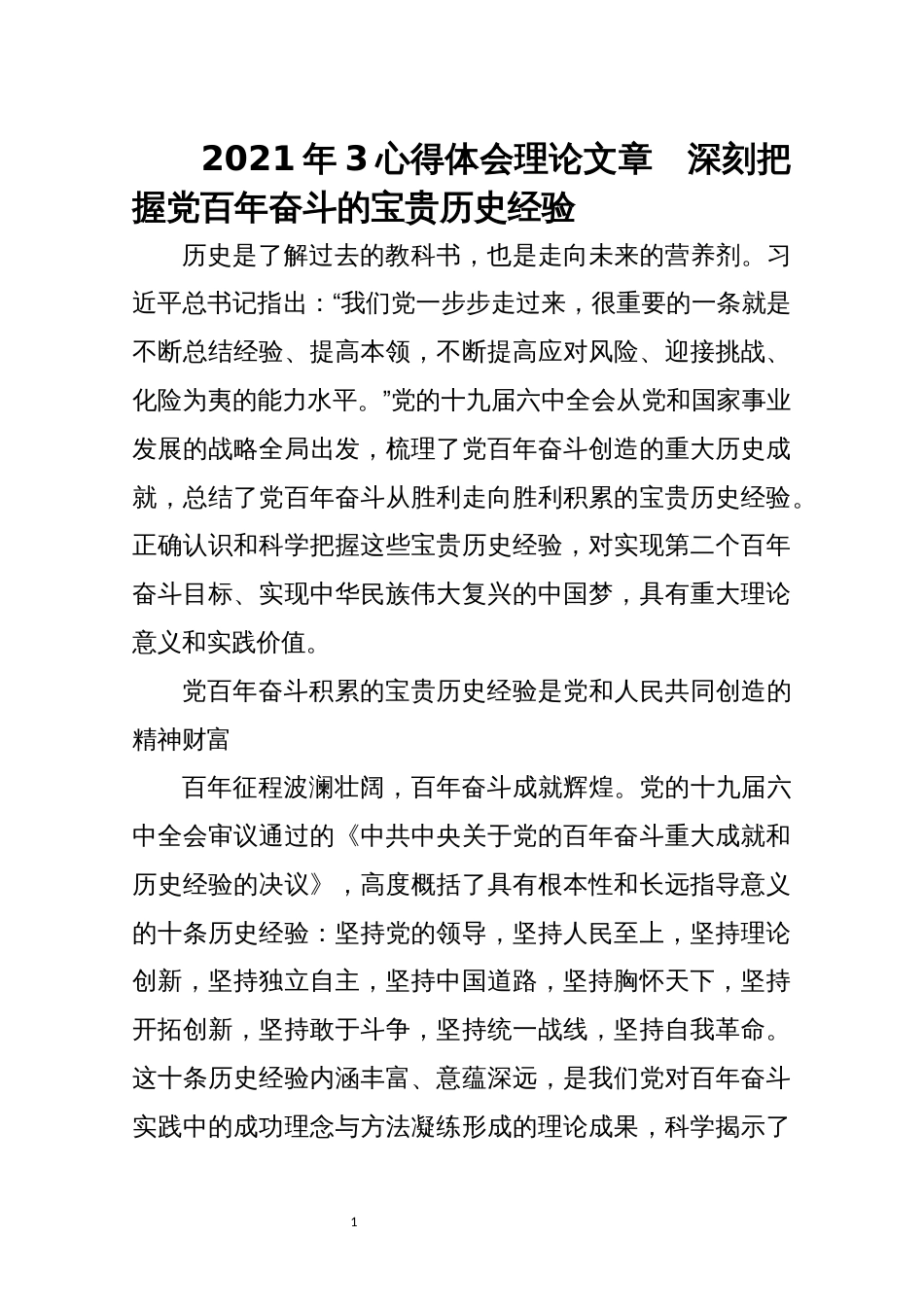 2021年3心得体会理论文章　深刻把握党百年奋斗的宝贵历史经验_第1页