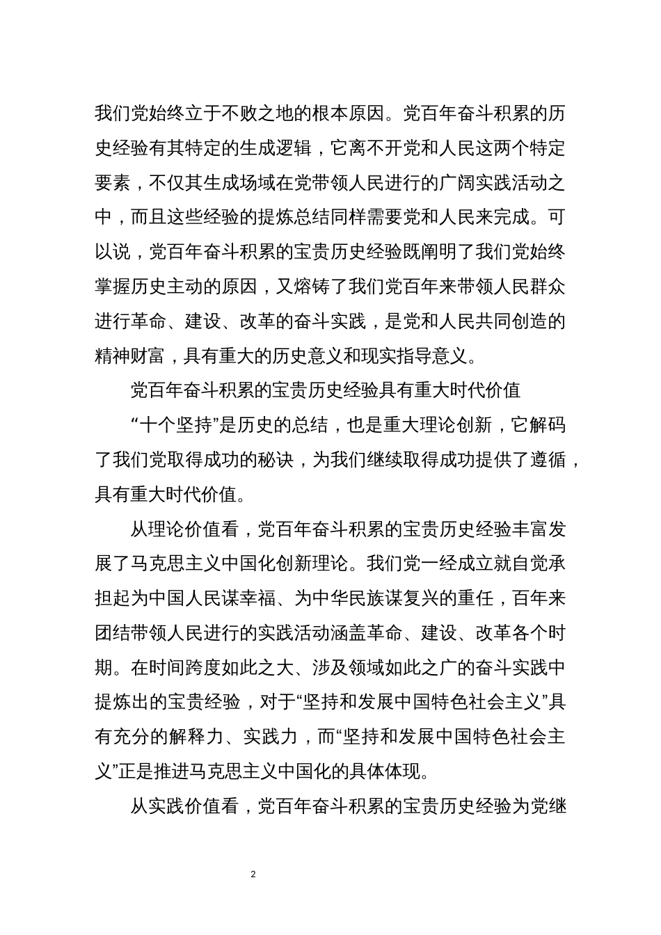 2021年3心得体会理论文章　深刻把握党百年奋斗的宝贵历史经验_第2页