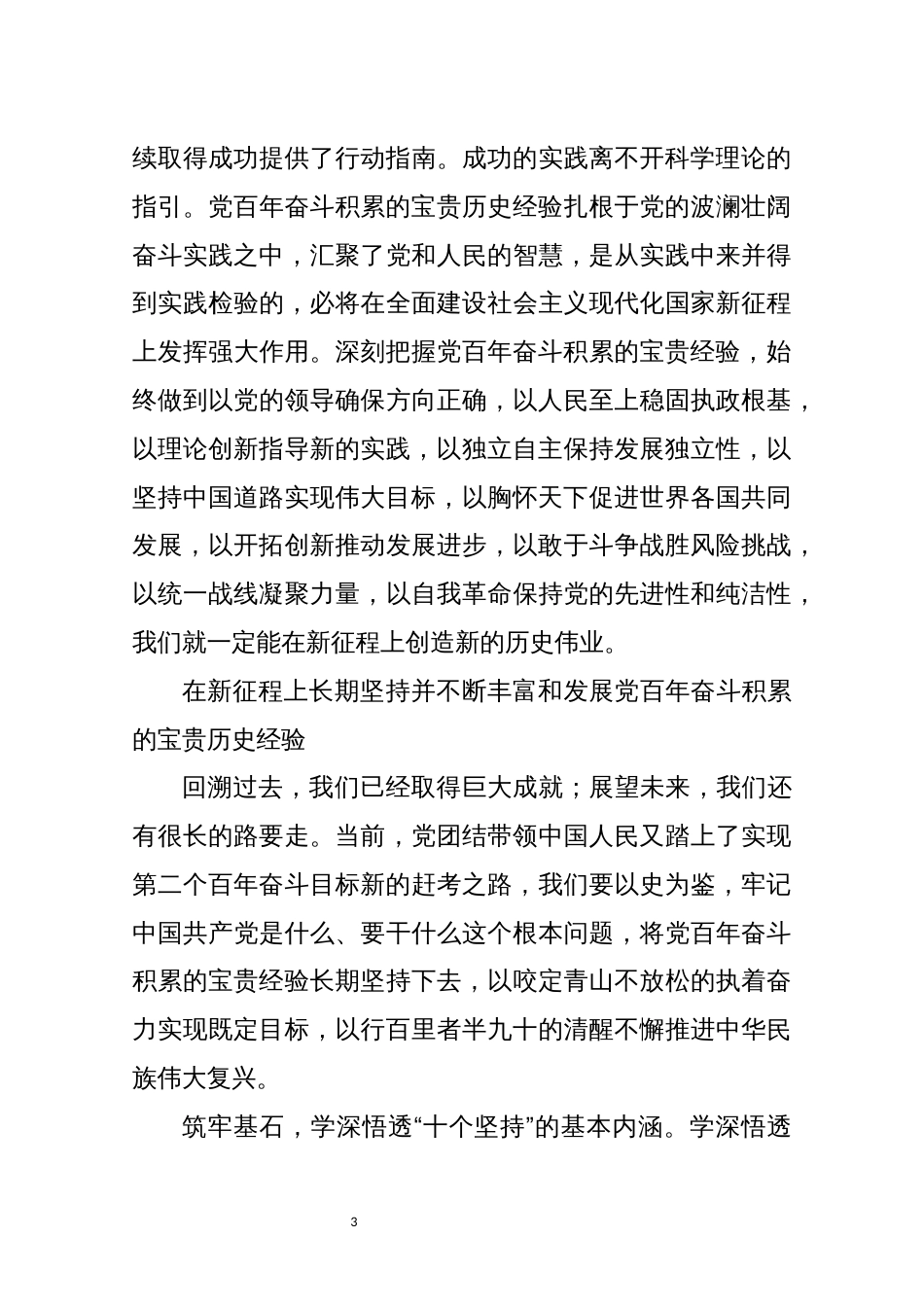 2021年3心得体会理论文章　深刻把握党百年奋斗的宝贵历史经验_第3页