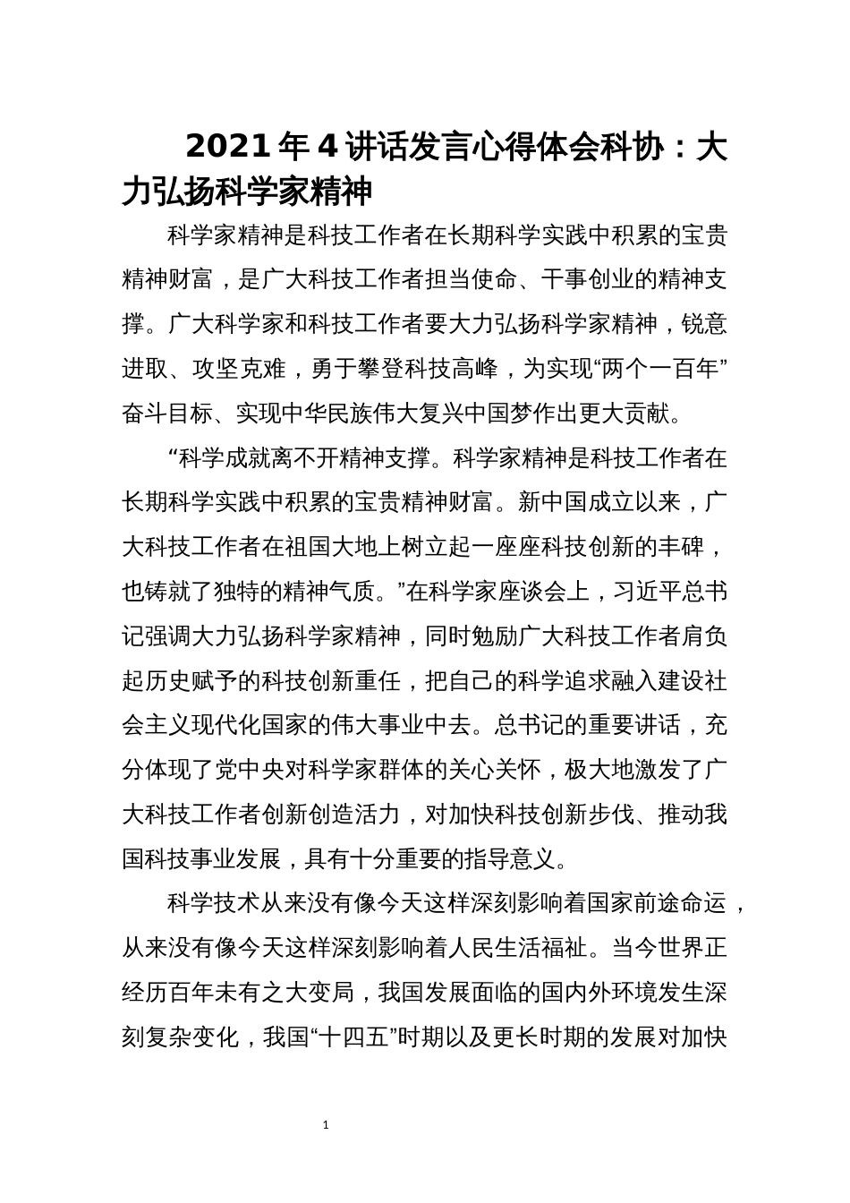 2021年4讲话发言心得体会科协：大力弘扬科学家精神_第1页