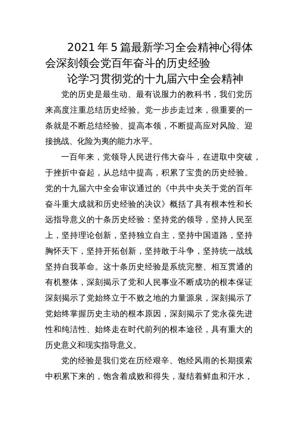 2021年4篇最新学习全会精神心得体会深刻领会党百年奋斗的历史经验_第1页