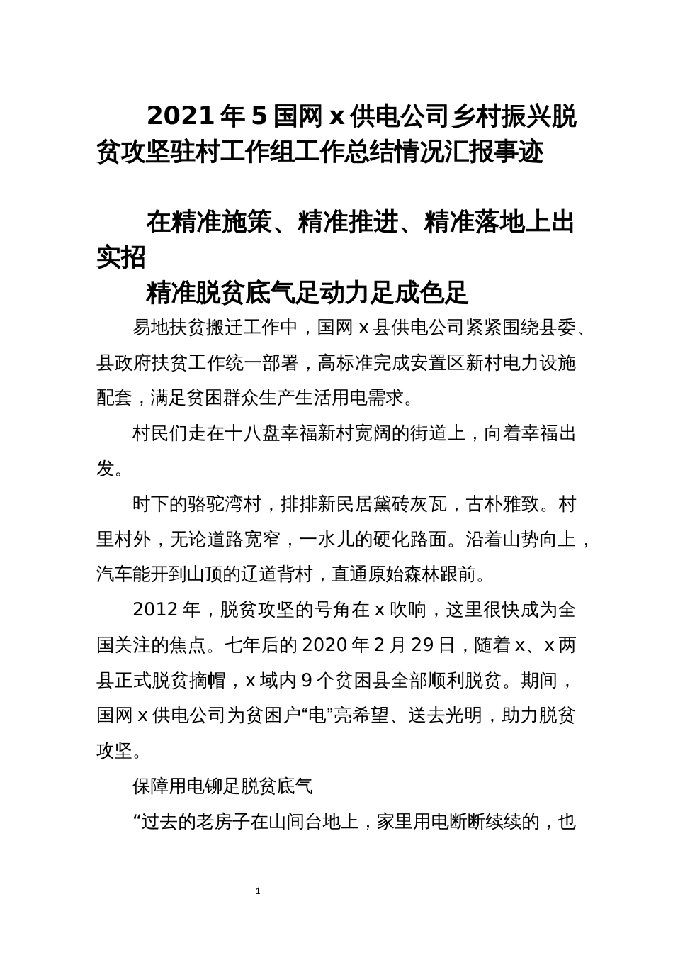 2021年5国网x供电公司乡村振兴脱贫攻坚驻村工作组工作总结情况汇报事迹_第1页