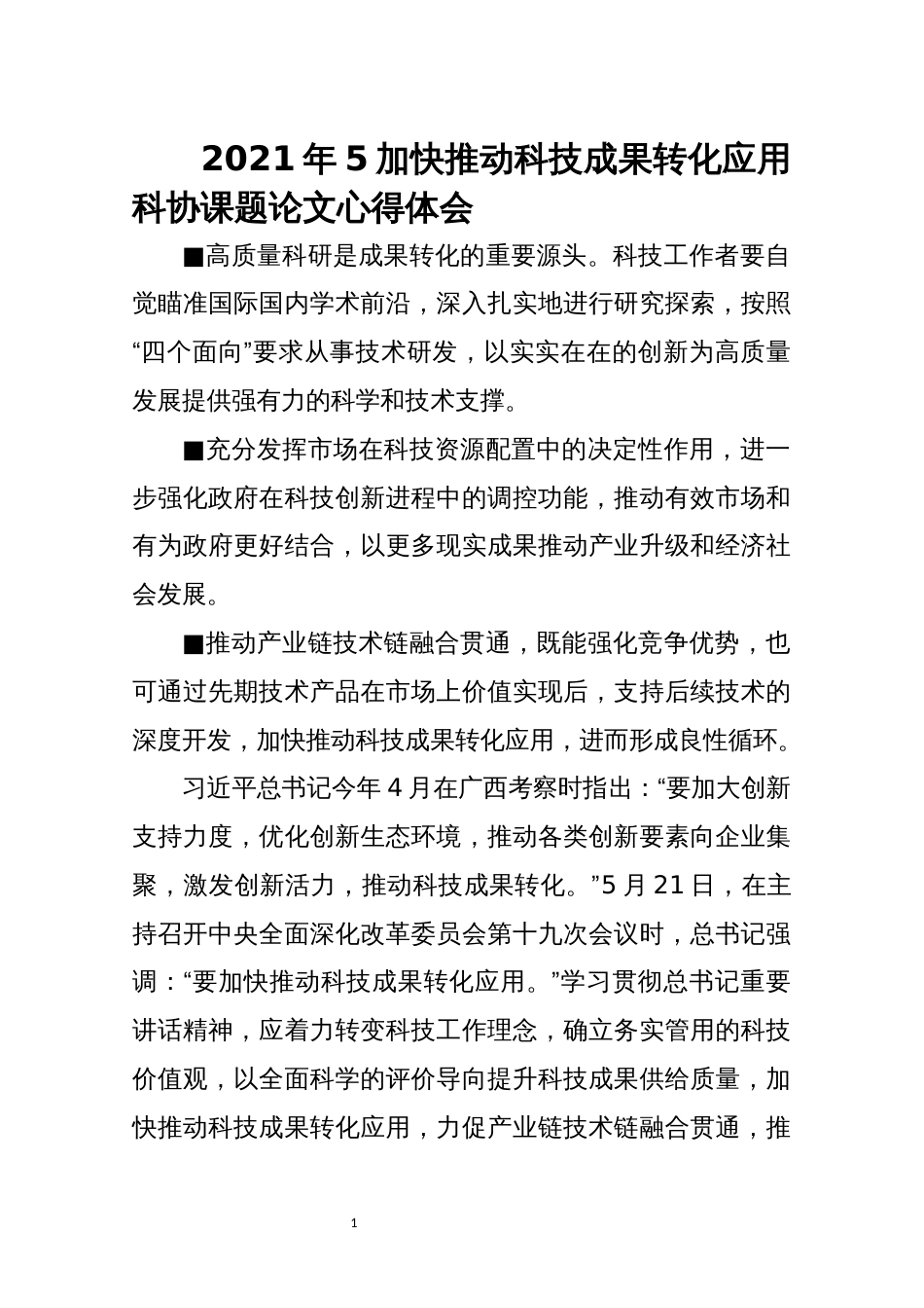 2021年5加快推动科技成果转化应用科协课题论文心得体会_第1页