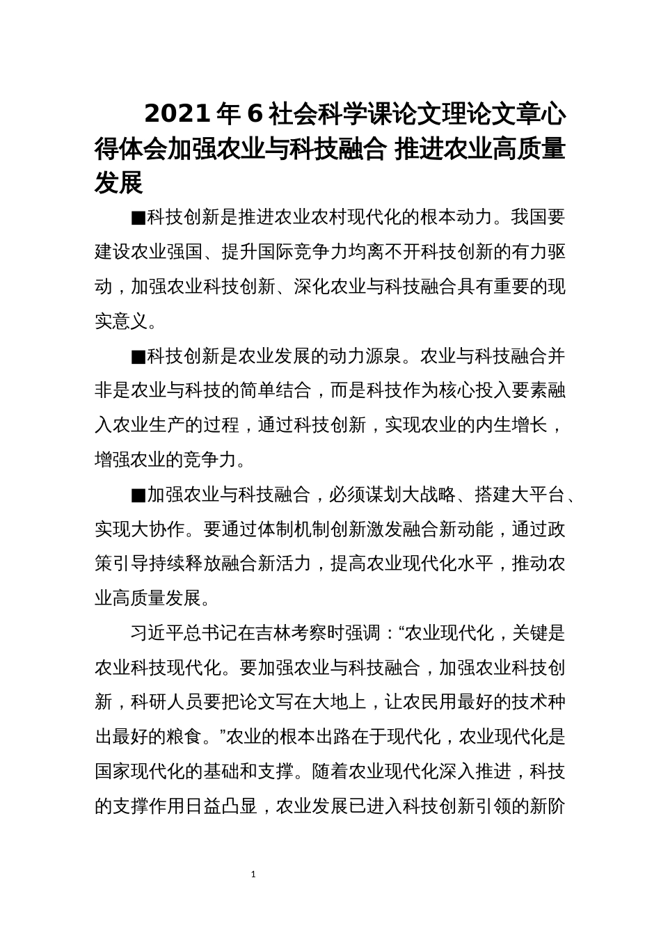 2021年6社会科学课论文理论文章心得体会加强农业与科技融合 推进农业高质量发展_第1页