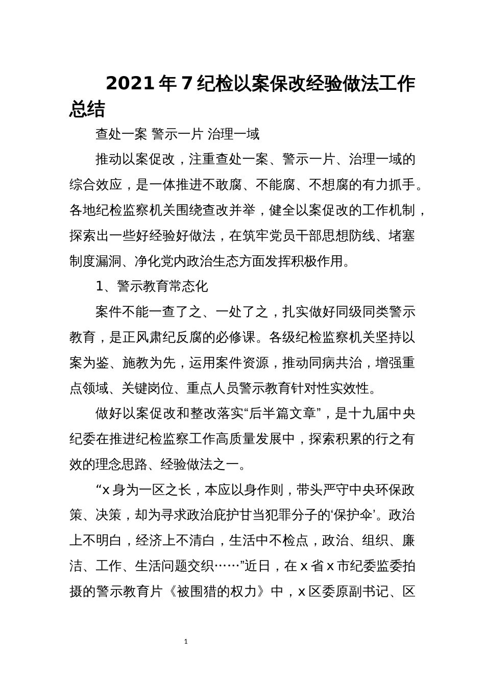 2021年7纪检以案保改经验做法工作总结_第1页