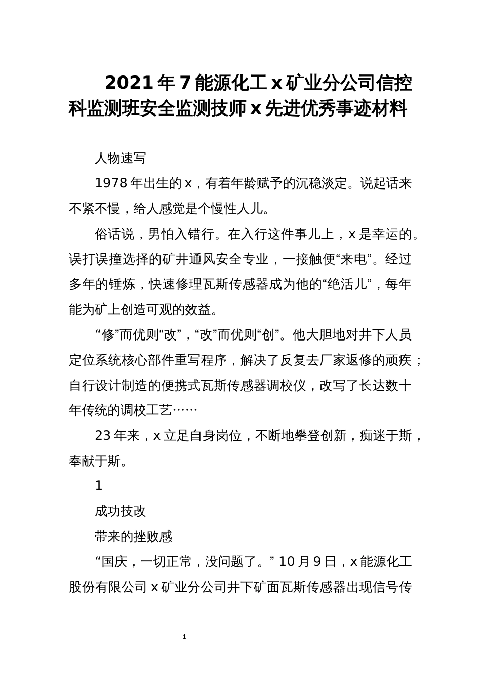 2021年7能源化工x矿业分公司信控科监测班安全监测技师x先进优秀事迹材料_第1页