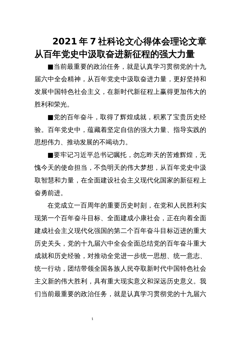 2021年7社科论文心得体会理论文章从百年党史中汲取奋进新征程的强大力量_第1页