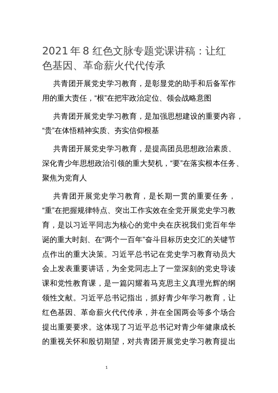 2021年8 红色文脉专题党课讲稿：让红色基因、革命薪火代代传承_第1页
