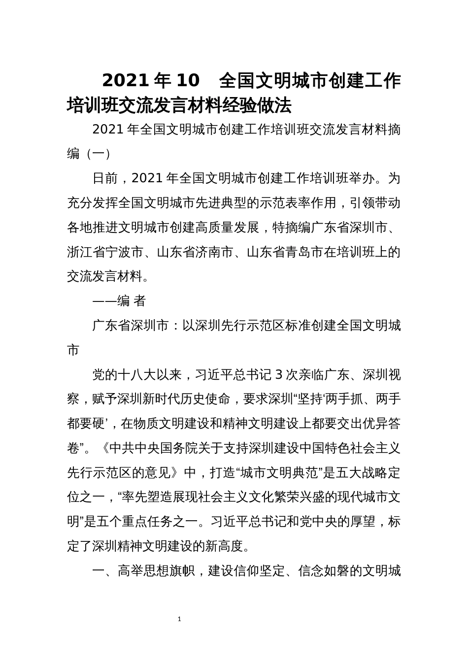 2021年10　全国文明城市创建工作培训班交流发言材料经验做法_第1页