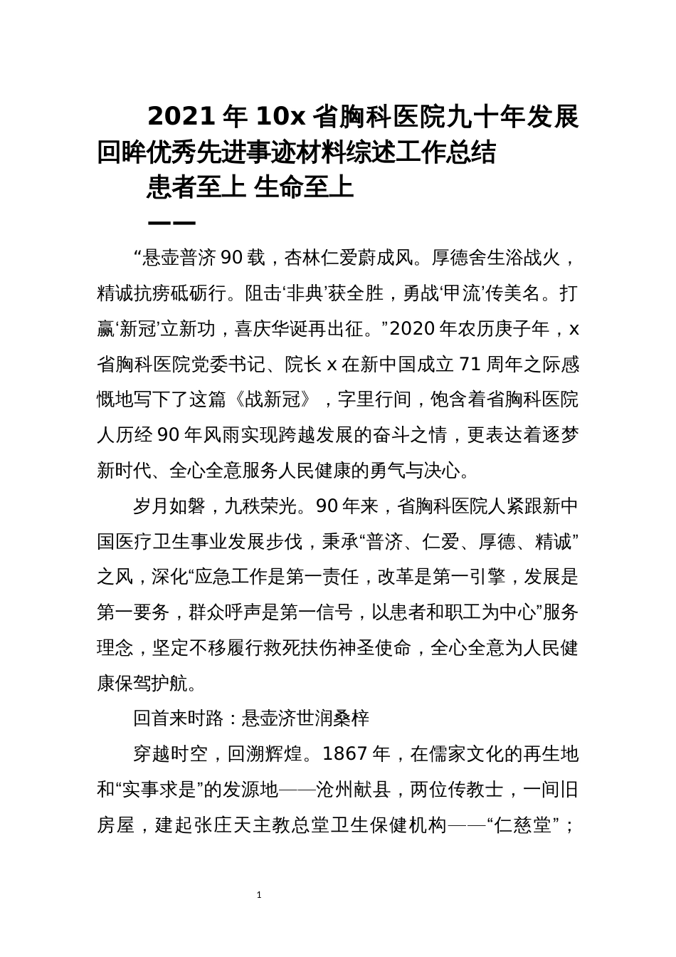 2021年10x省胸科医院九十年发展回眸优秀先进事迹材料综述工作总结_第1页