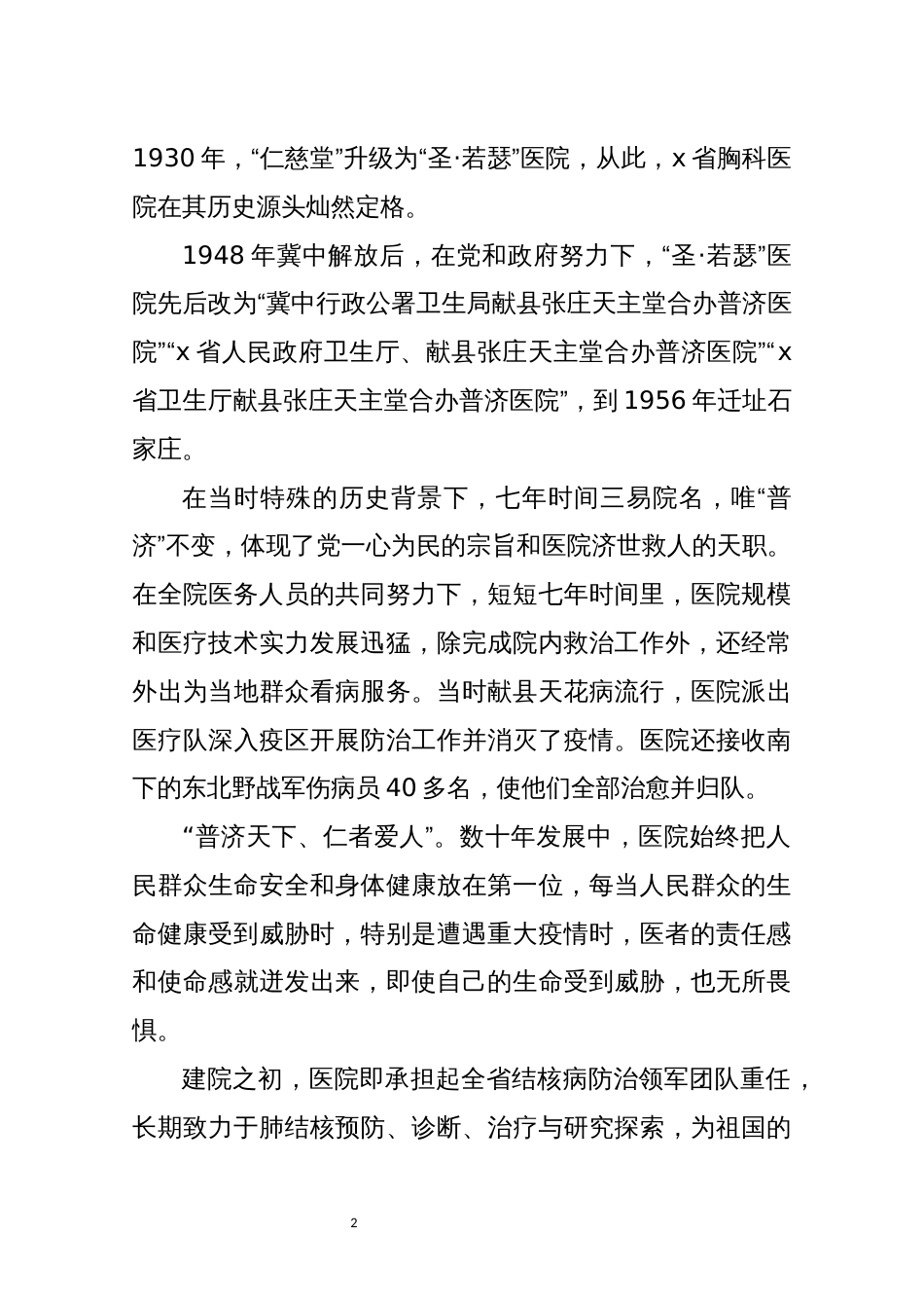 2021年10x省胸科医院九十年发展回眸优秀先进事迹材料综述工作总结_第2页